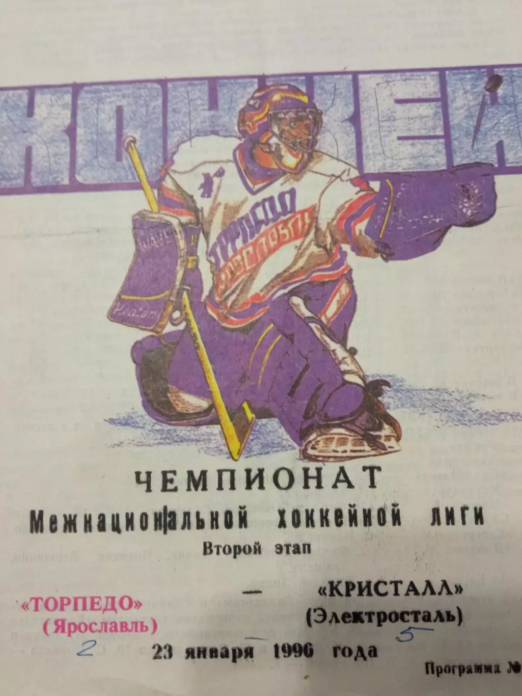 Торпедо Ярославль - Кристалл Электросталь 23.01.1996