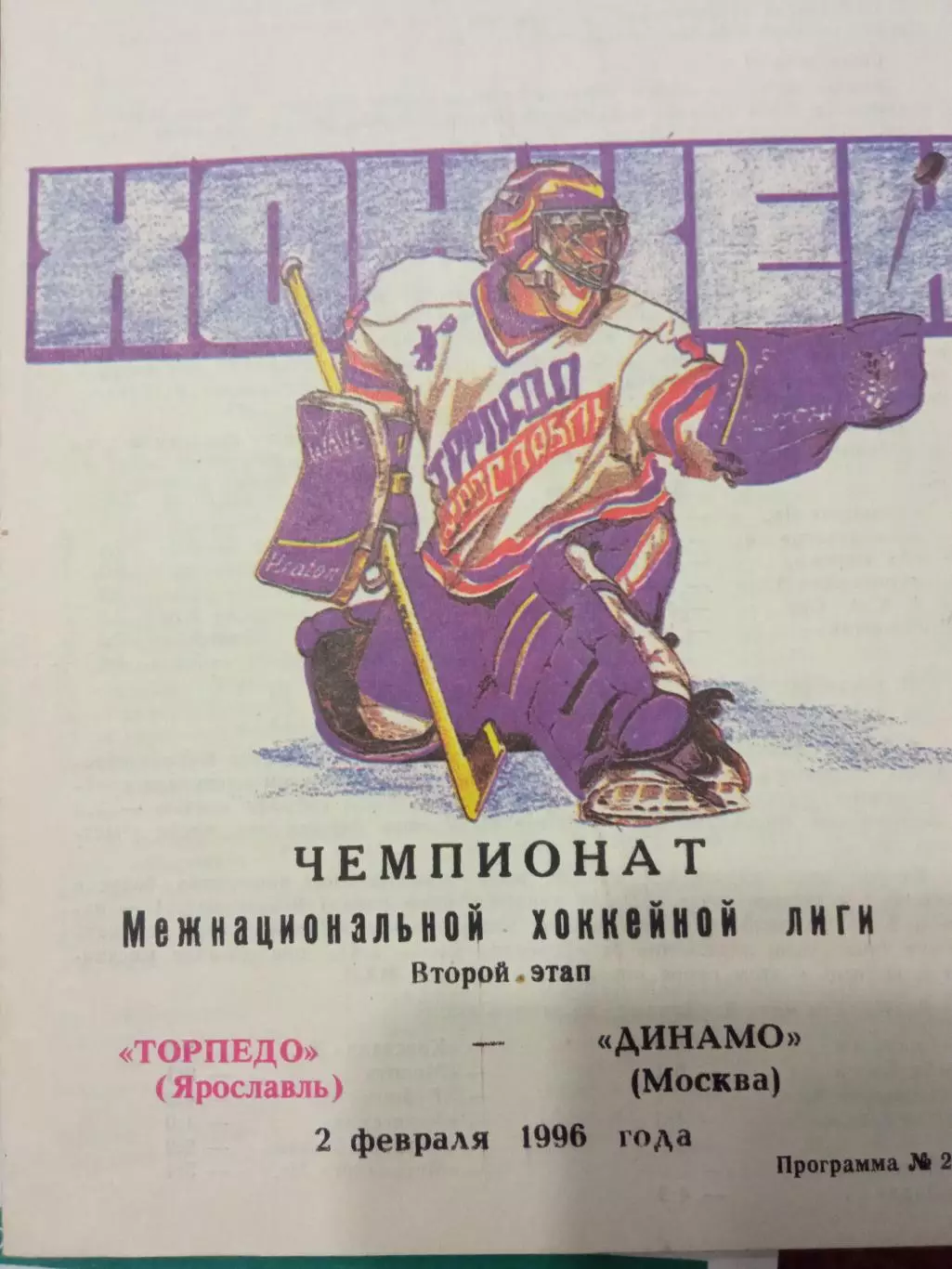 Торпедо Ярославль - Динамо Москва 02.02.1996