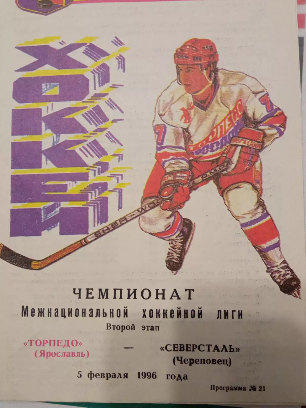 Торпедо Ярославль - Северсталь Череповец 05.02.1996