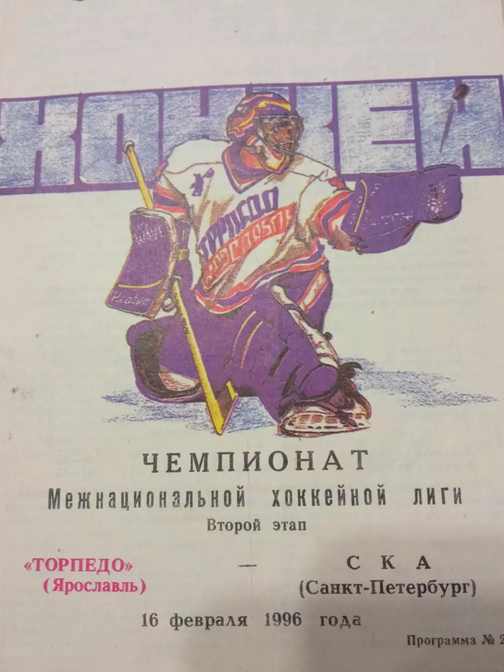 Торпедо Ярославль - СКА Санкт-Петербург 16.02.1996