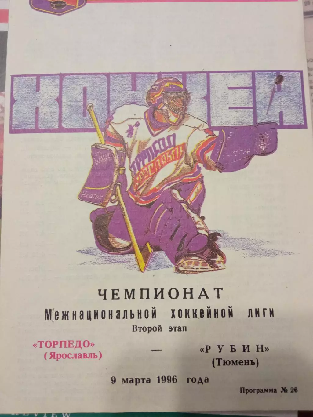 Торпедо Ярославль - Рубин Тюмень 09.03.1996