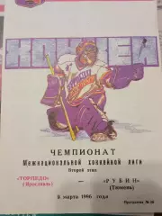 Торпедо Ярославль - Рубин Тюмень 09.03.1996