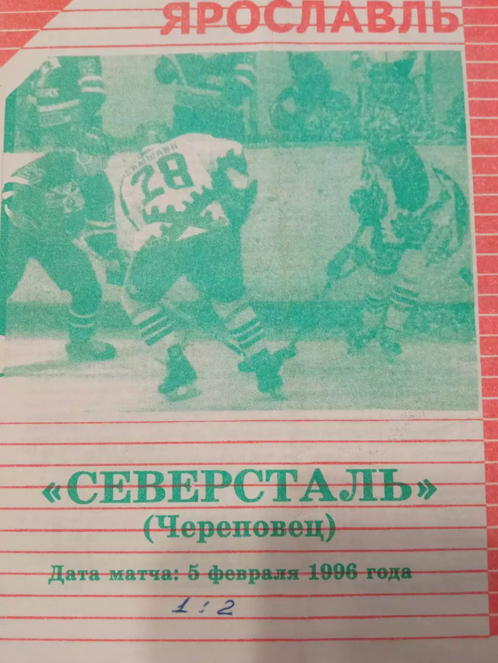 Торпедо Ярославль -Северсталь Череповец 05.02.1996