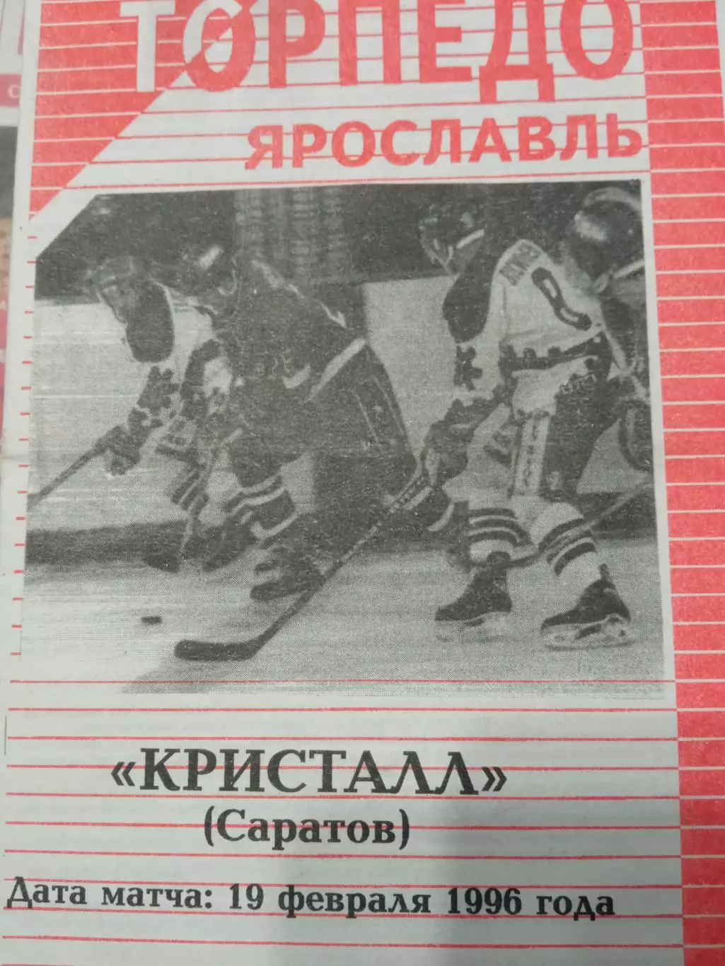 Торпедо Ярославль - Кристалл Саратов 19 февраля 1996