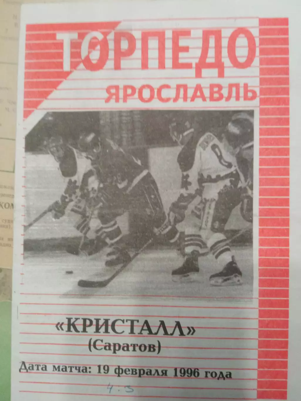 Торпедо Ярославль - Кристалл Саратов 19 февраля 1996