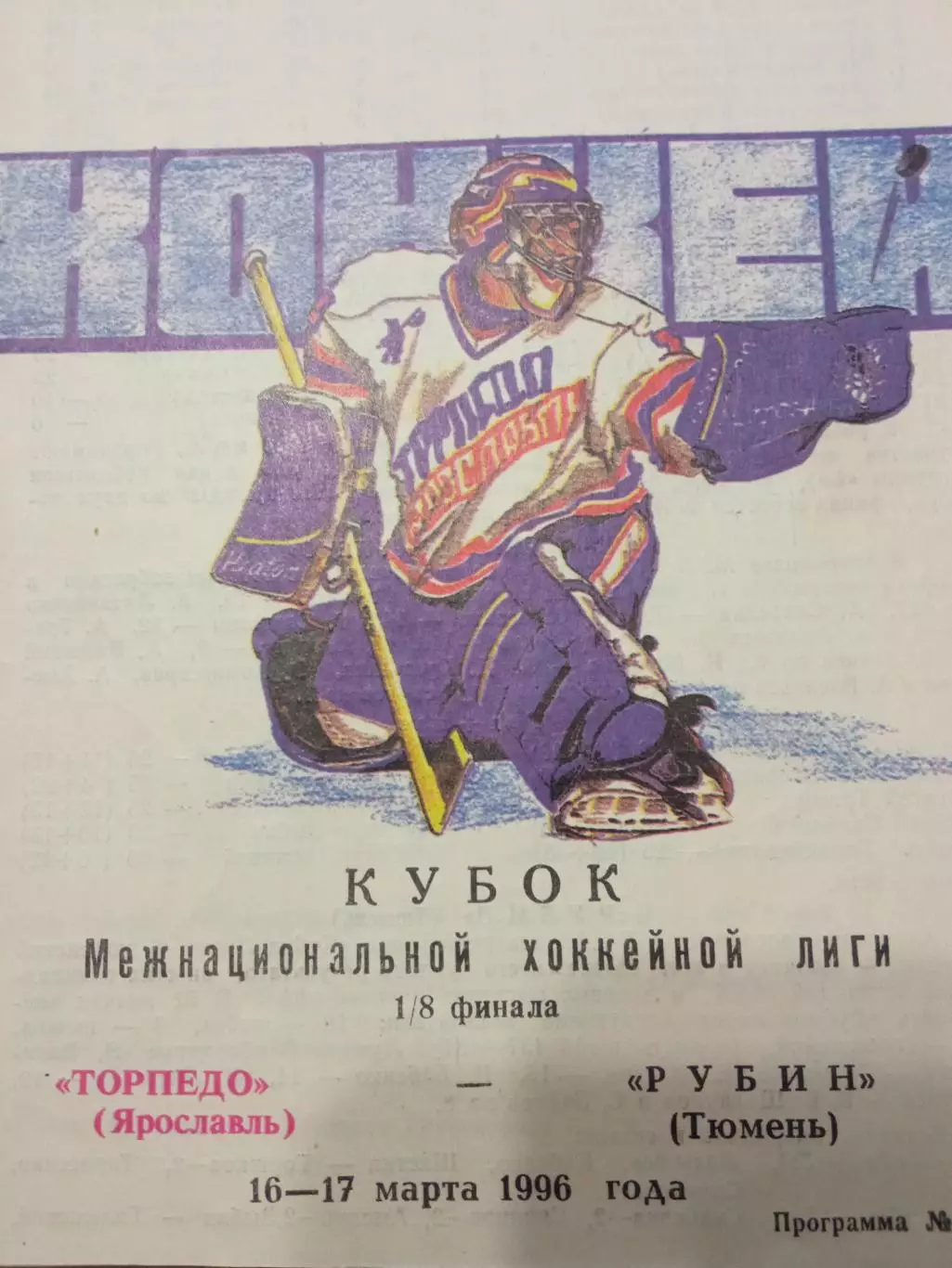 Торпедо Ярославль - Рубин Тюмень 16/17.1996