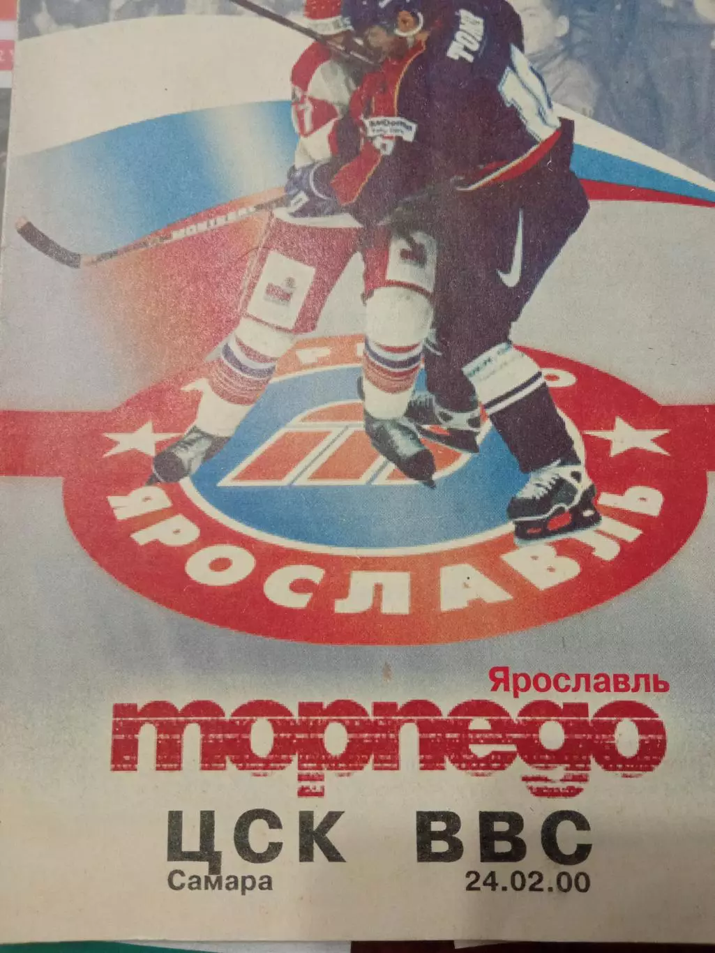Торпедо Ярославль - ЦСК ВВС Самара 24.02.2000