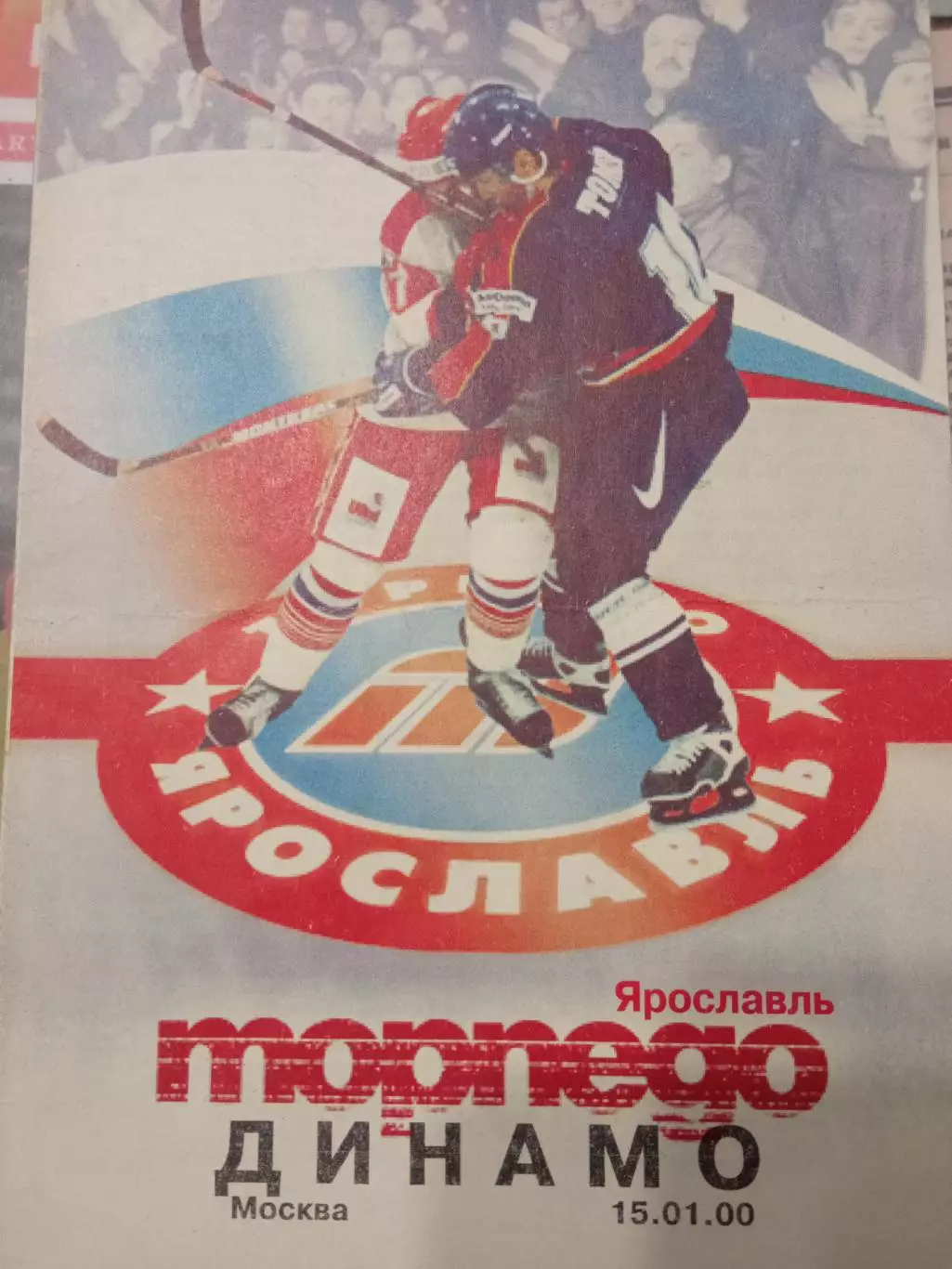 Торпедо Ярославль - Динамо Москва 15.01.2000