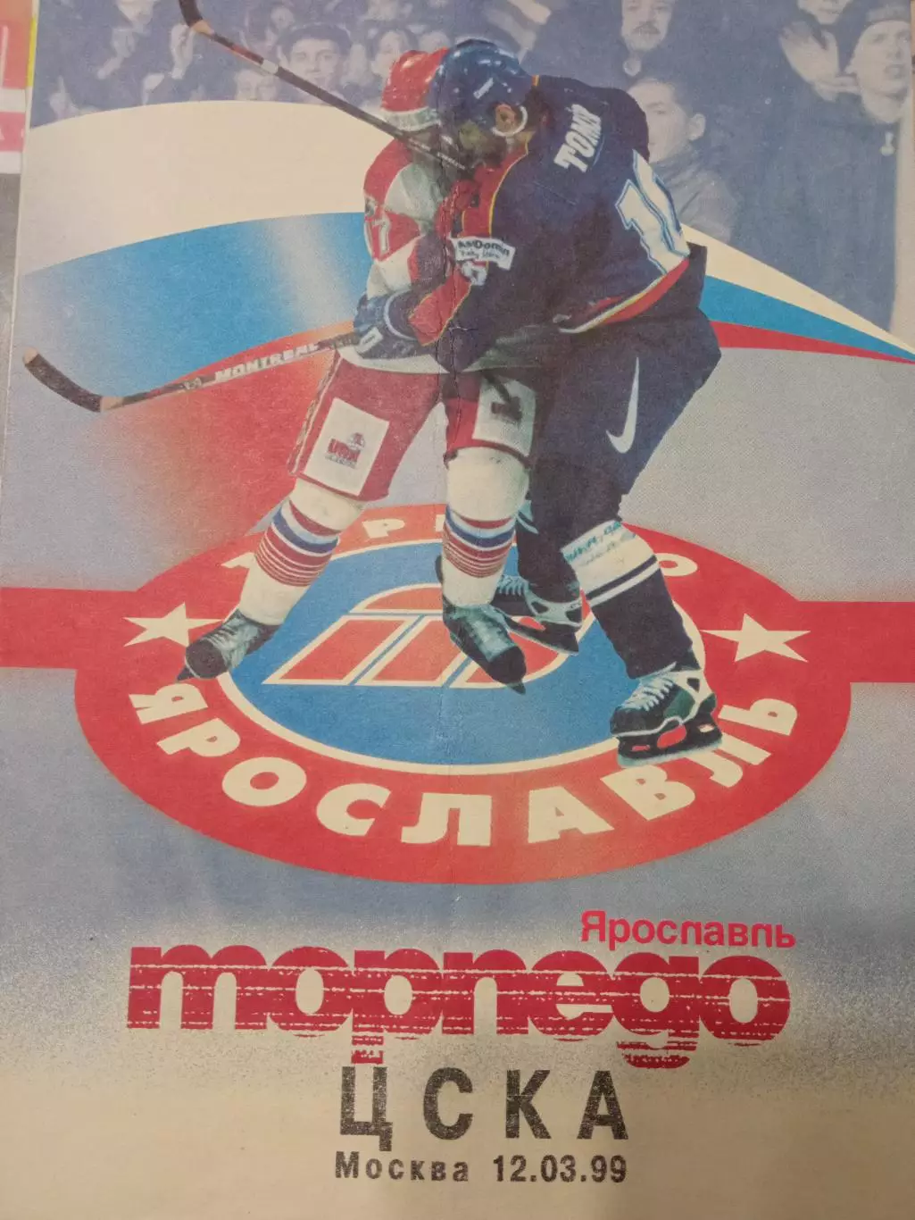 Торпедо Ярославль - ЦСКА 12.03.1999