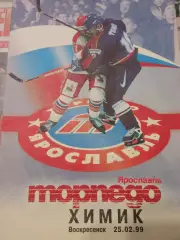 Торпедо Ярославль - Химик Воскресенск 25.02.1999