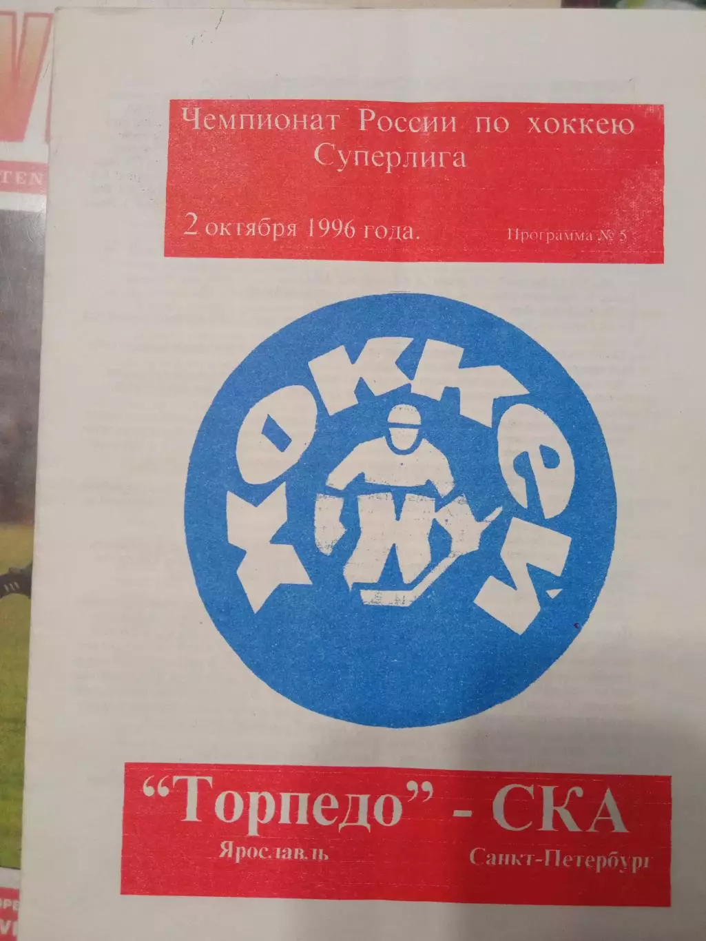 Торпедо Ярославль - СКА Санкт-Петербург 02.10.1996