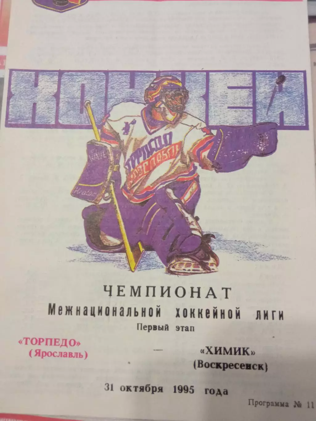 Торпедо Ярославль - Химик Воскресенск 31.10.1995