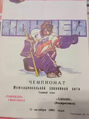Торпедо Ярославль - Химик Воскресенск 31.10.1995
