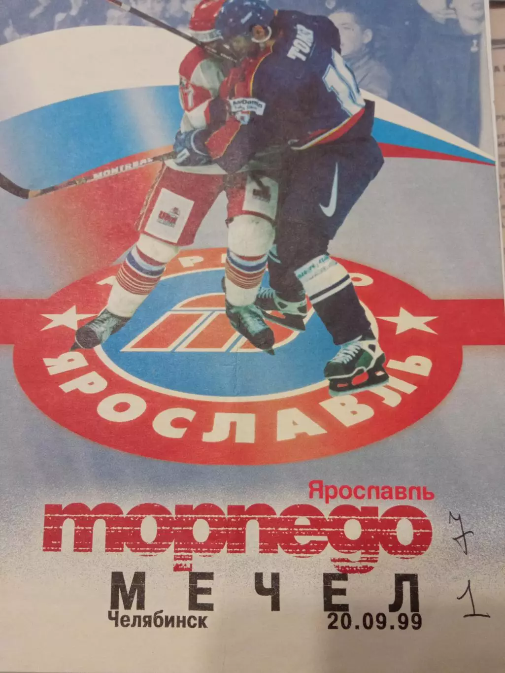 Торпедо Ярославль - Мечел Челябинск 20.09.1999