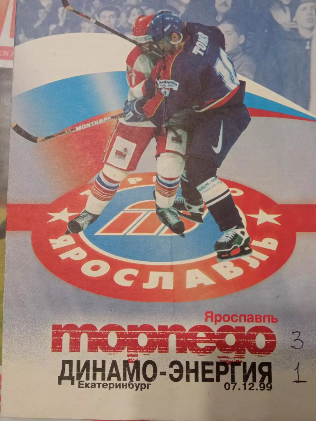 Торпедо Ярославль - Динамо-Энергия Екатеринбург 07.12.1999