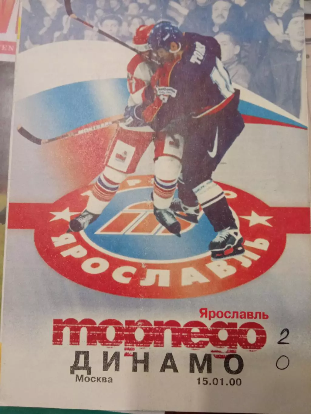 Торпедо Ярославль - Динамо Москва 15.01.2000