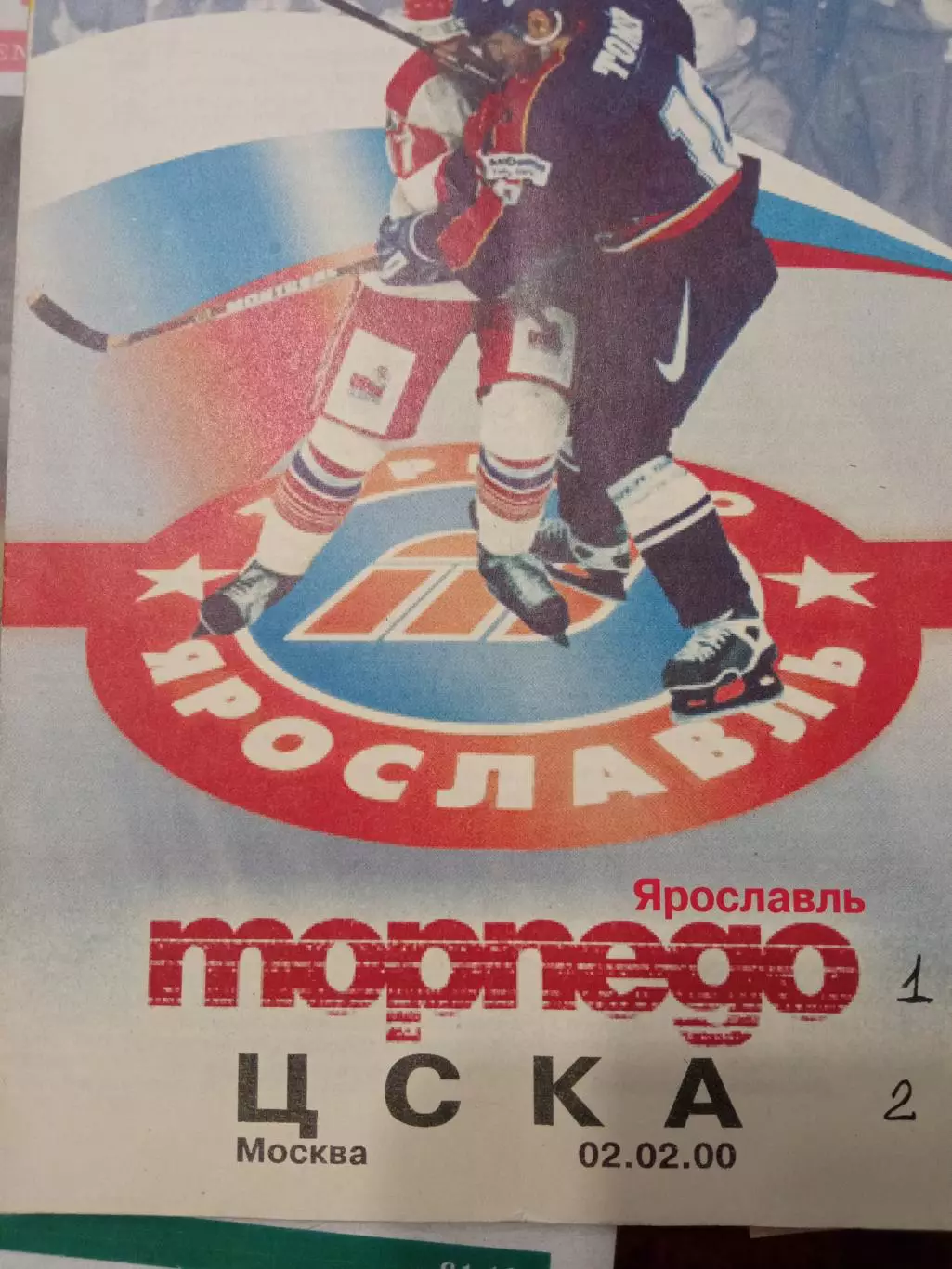 Торпедо Ярославль - ЦСКА 02.02.2000