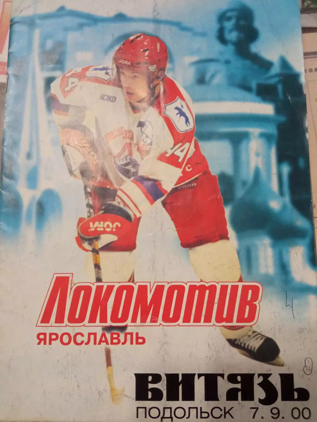 Локомотив Ярославль - Витязь Подольск 07.09.2000