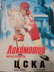 Локомотив Ярославль - ЦСКА 01.10.2000