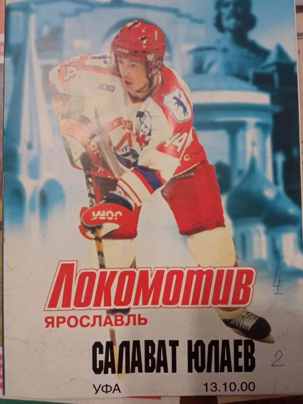 Локомотив Ярославль - Салават Юлаев Уфа 13.10.2000