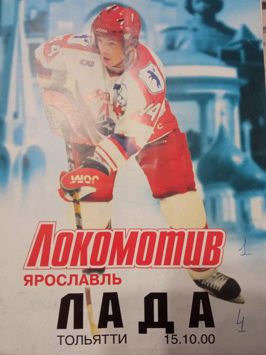 Локомотив Ярославль - Лада Тольятти 15.10.2000