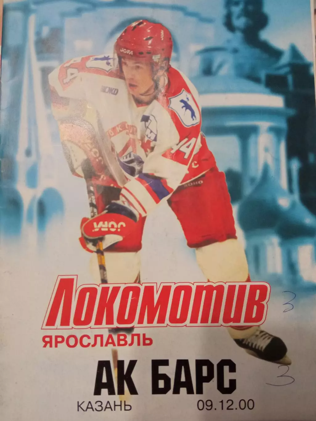 Локомотив Ярославль - АК Барс Казань 09.12.2000