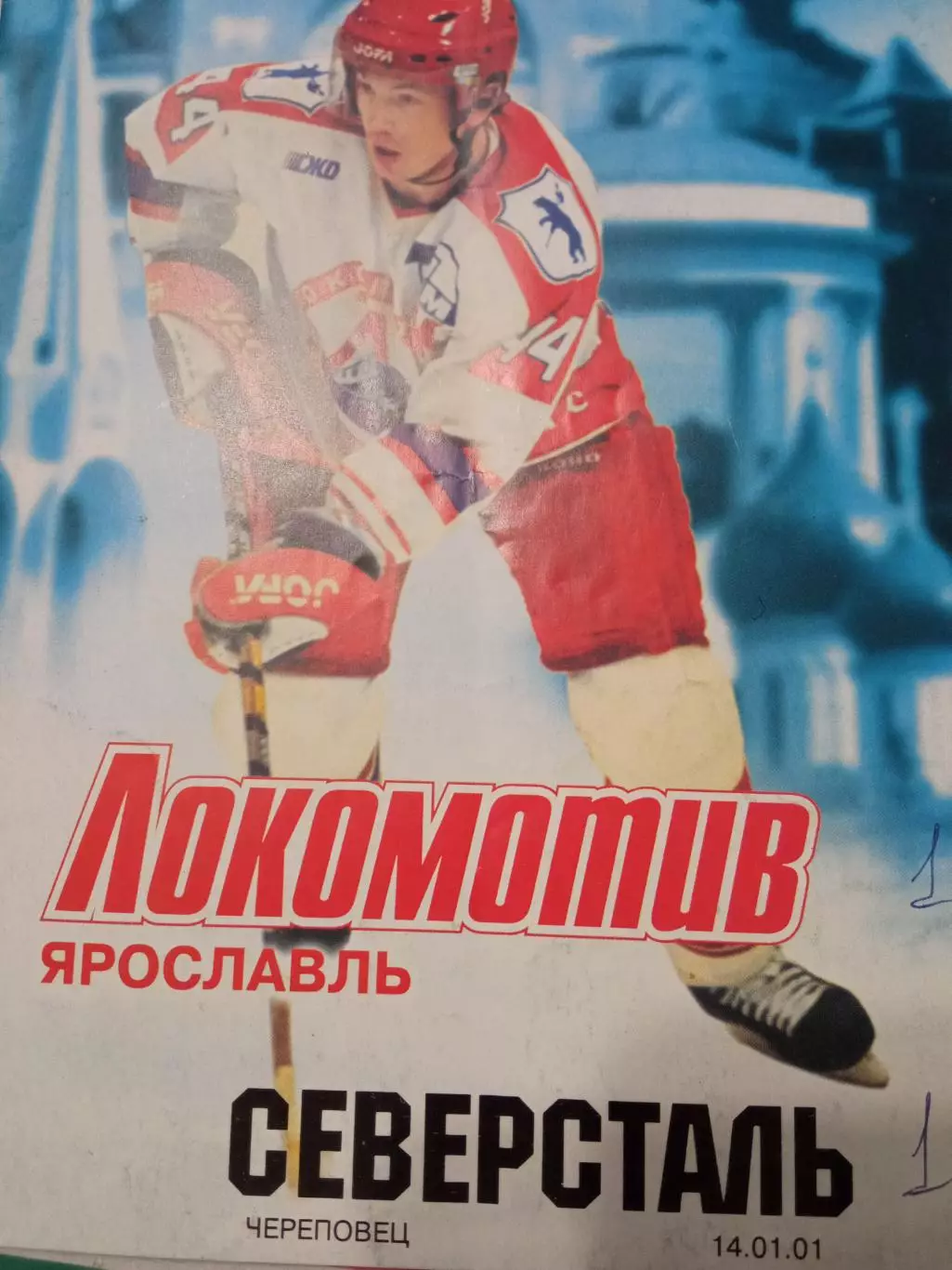 Локомотив Ярославль - Северсталь Череповец 14.01.2001