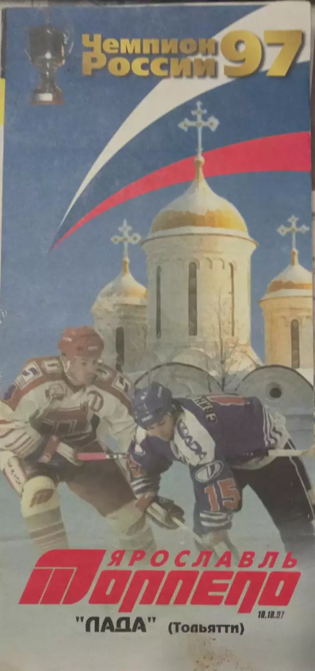 Торпедо Ярославль - Лада Тольятти 10.10.1997