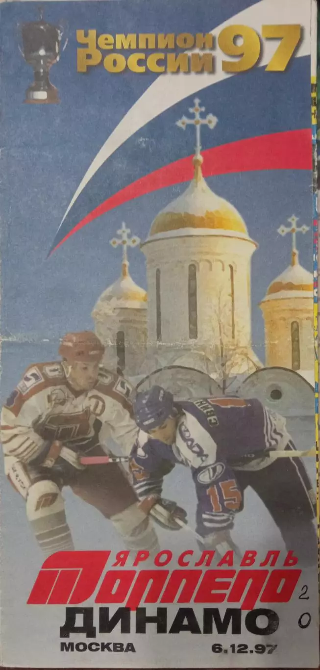 Торпедо Ярославль - Динамо Москва 06.12.1997