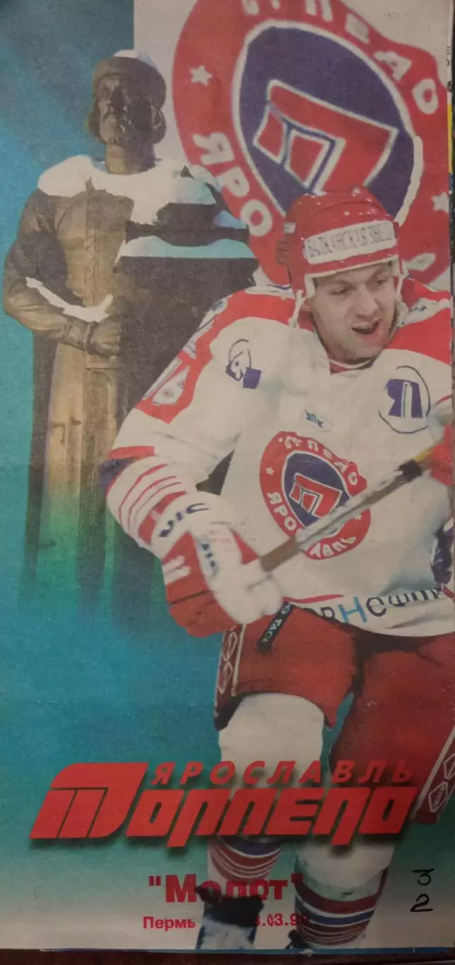 Торпедо Ярославль - Молот Пермь 28.03.1998