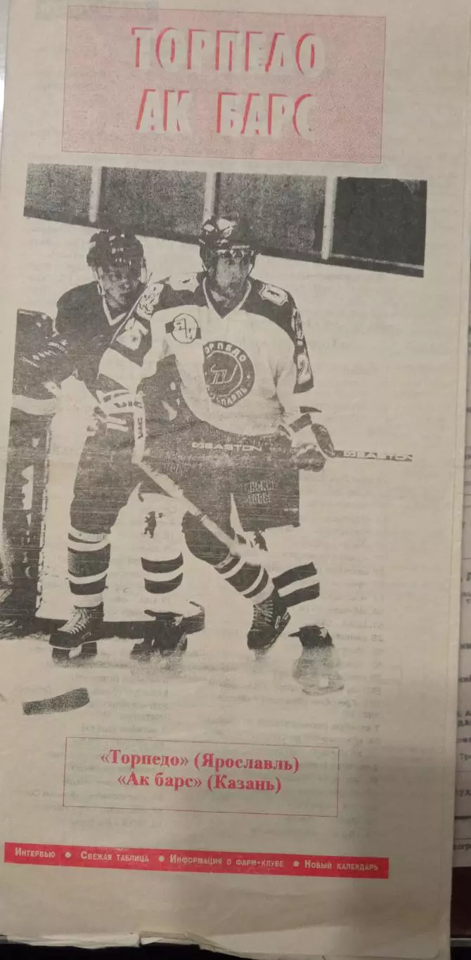 Торпедо Ярославль - АК Барс Казань 26.09.1998
