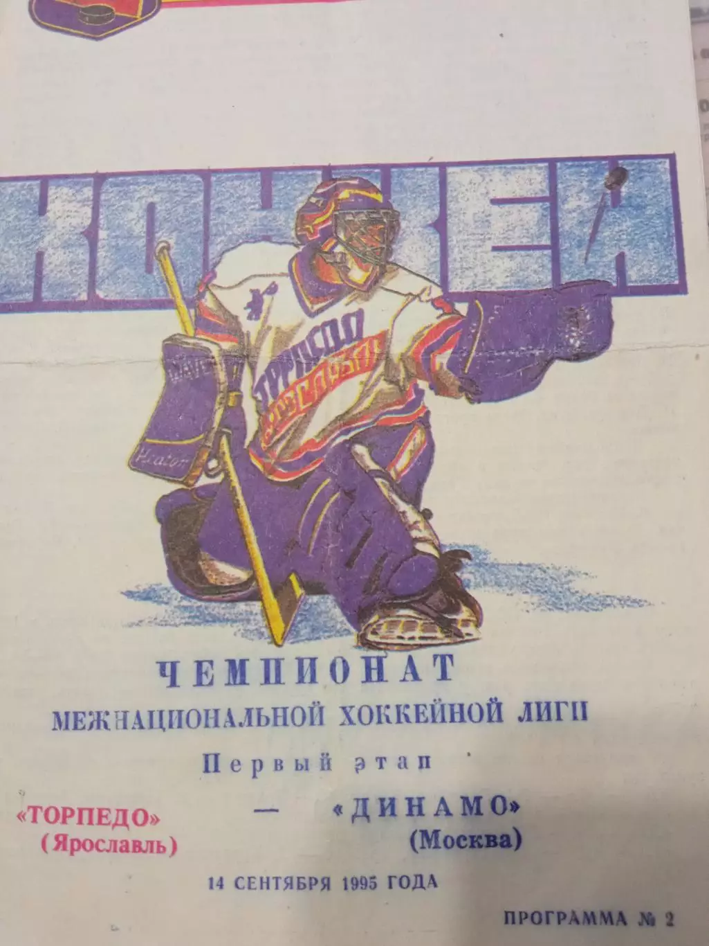 Торпедо Ярославль - Динамо Москва 14 сентября 1995