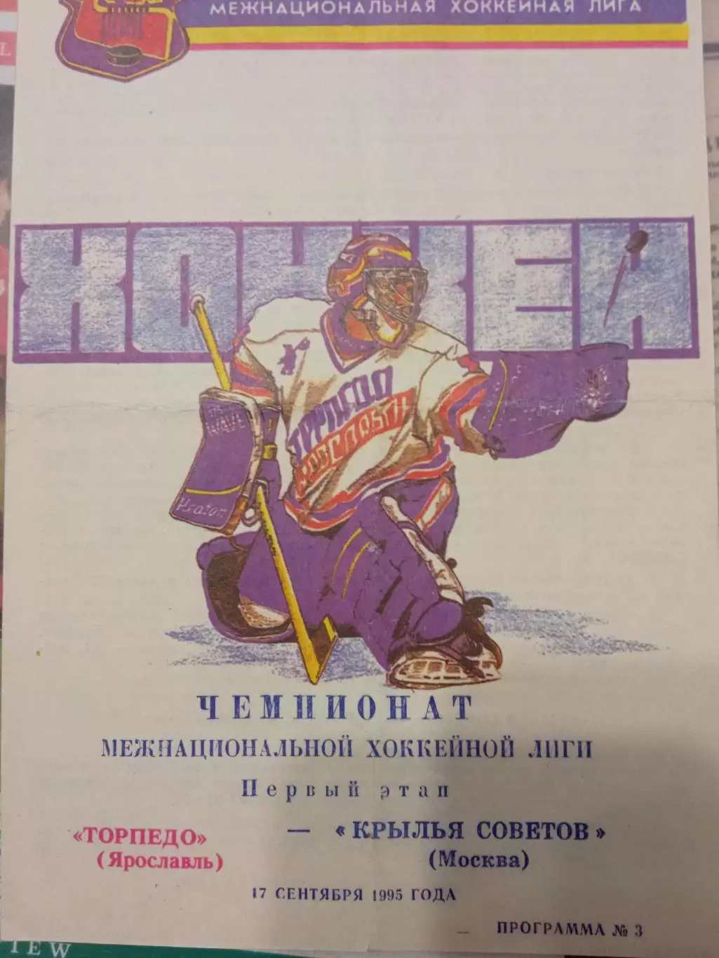 Торпедо Ярославль - Крылья Советов Москва 17 сентября 1995