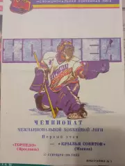 Торпедо Ярославль - Крылья Советов Москва 17 сентября 1995