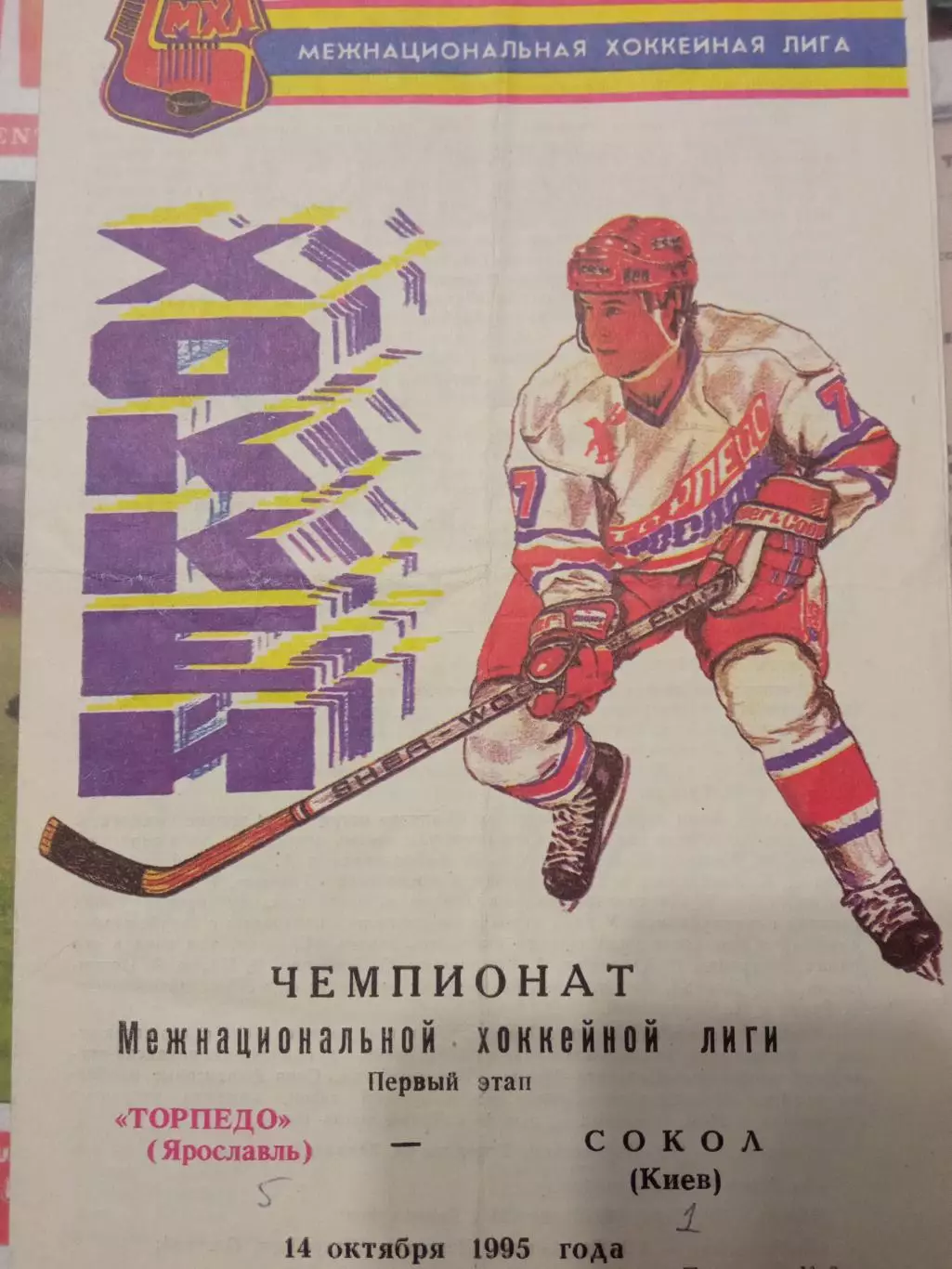Торпедо Ярославль - Сокол Киев 14 октября 1995