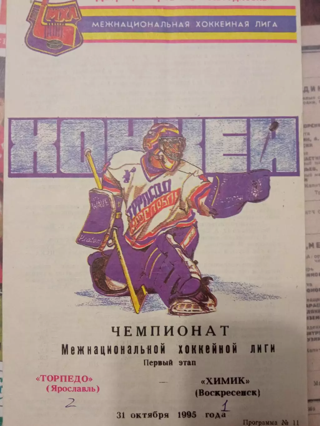 Торпедо Ярославль - Химик Воскресенск 31 октября 1995