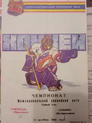 Торпедо Ярославль - Химик Воскресенск 31 октября 1995