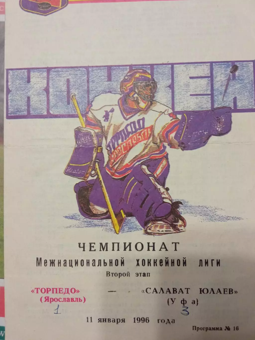 Торпедо Ярославль - Салават Юлаев Уфа 11 января 1996