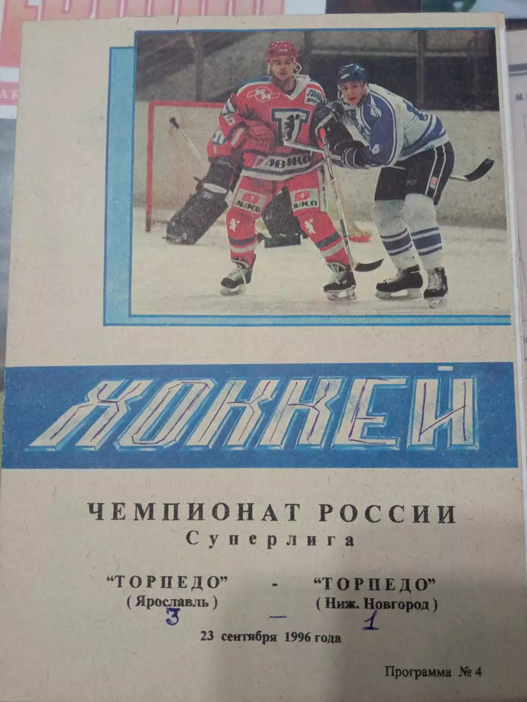 Торпедо Ярославль - Торпедо Нижний Новгород 23.09.1997