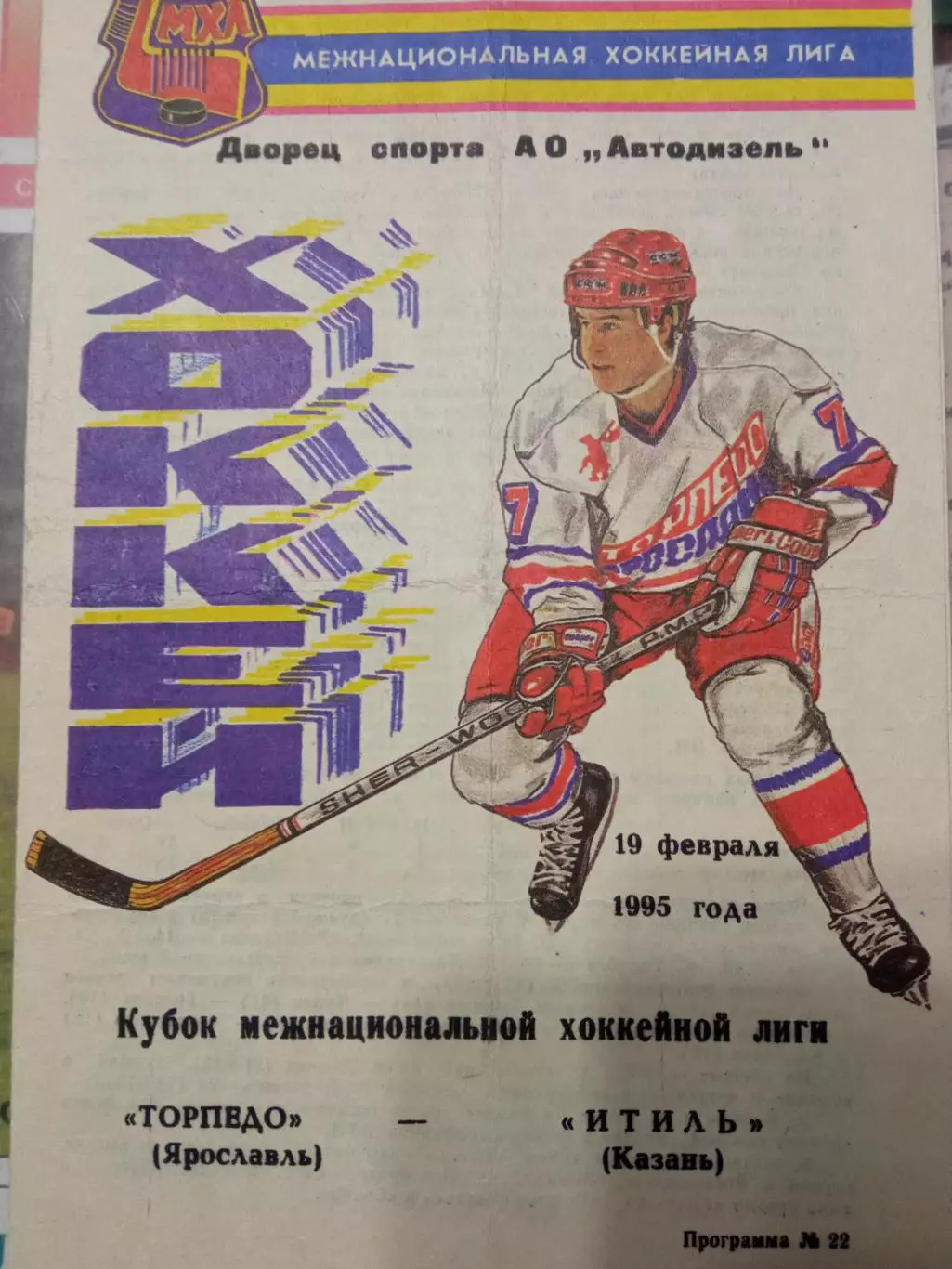 Торпедо Ярославль - Итиль Казань 19 февраля 1995