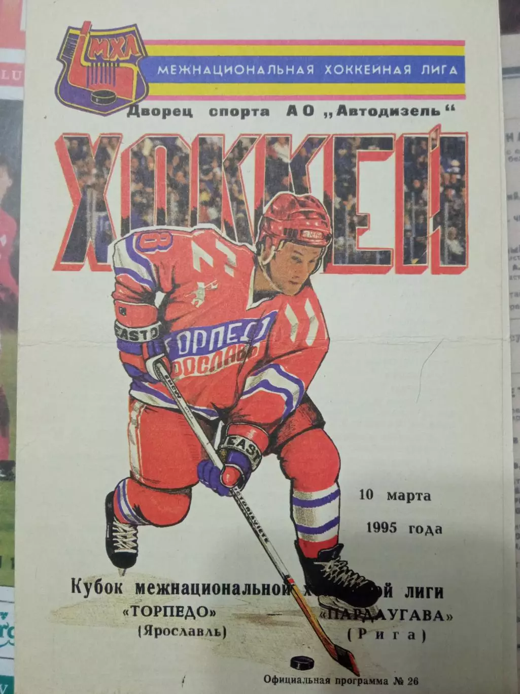 Торпедо Ярославль - Пардаугава Рига 10.03.1995