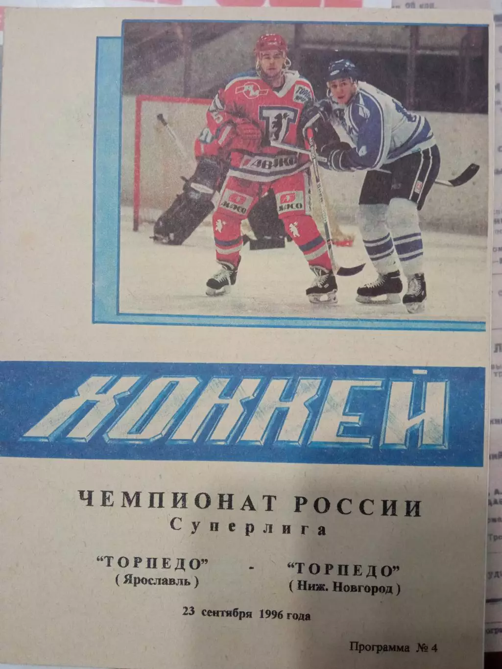 Торпедо Ярославль - Торпедо Нижний Новгород 23.09.1996