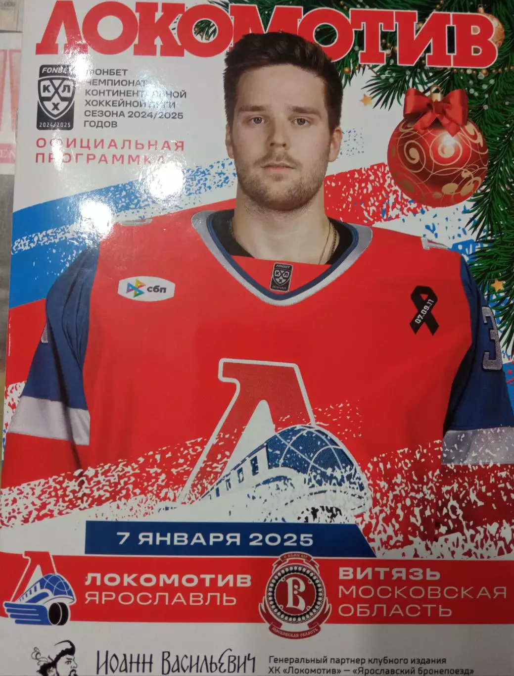 Локомотив Ярославль - Витязь Московская обл. 07.01.2025