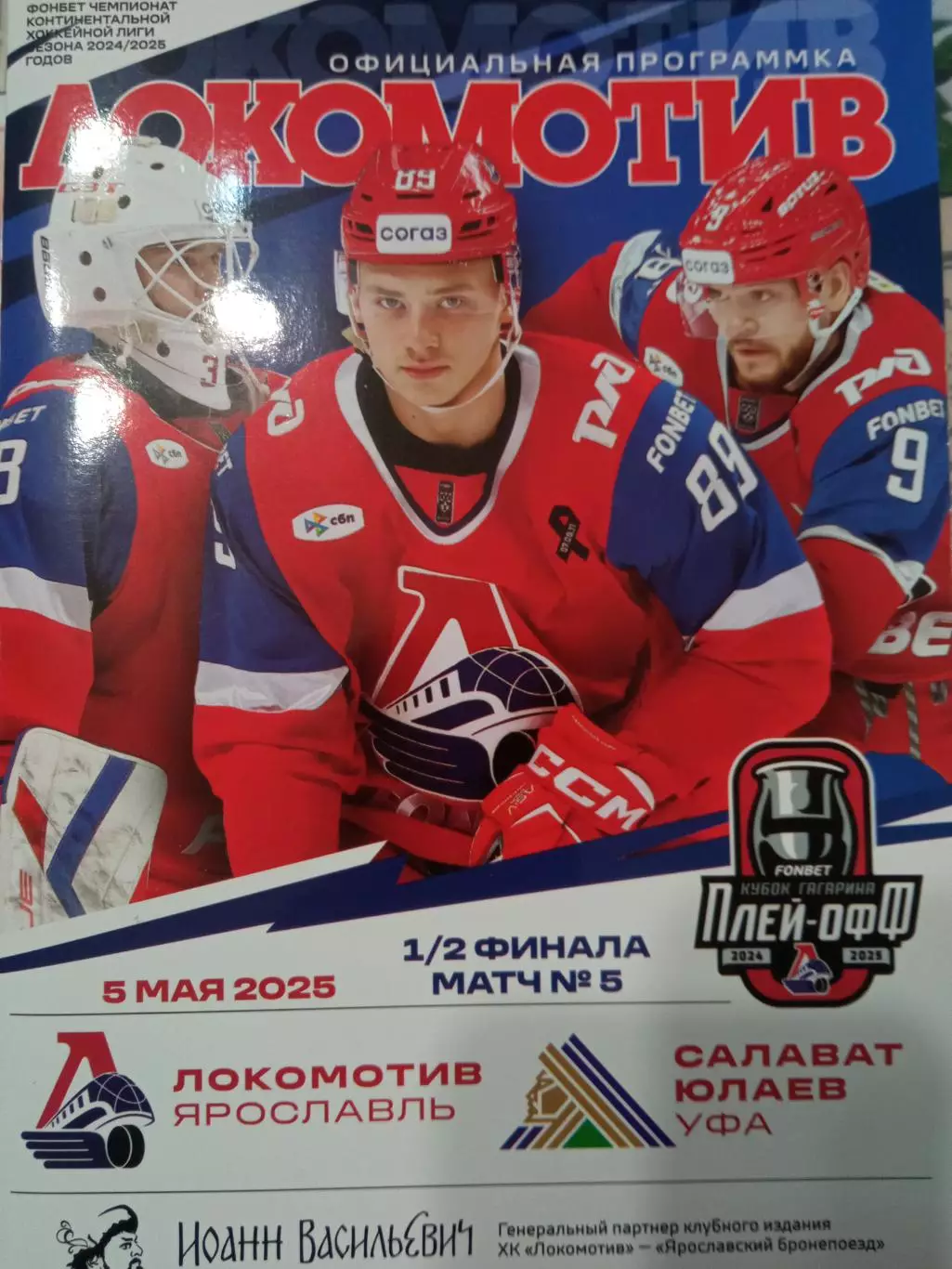 Локомотив Ярославль - Салават Юлаев Уфа 05.05.2025