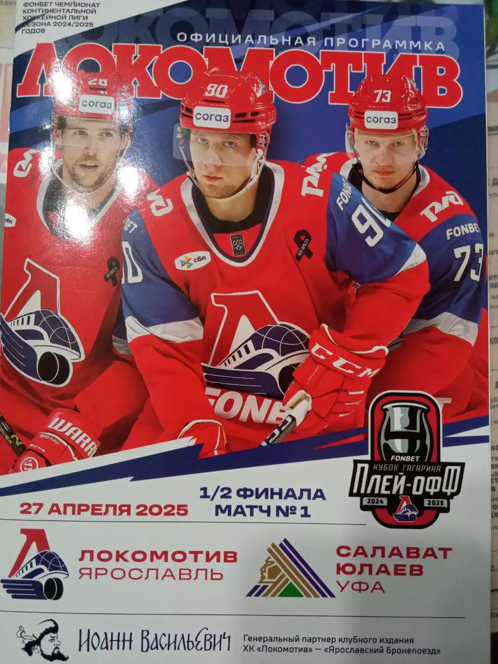 Локомотив Ярославль - Салават Юлаев Уфа 27.04.2025