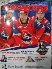 Локомотив Ярославль - Салават Юлаев Уфа 27.04.2025