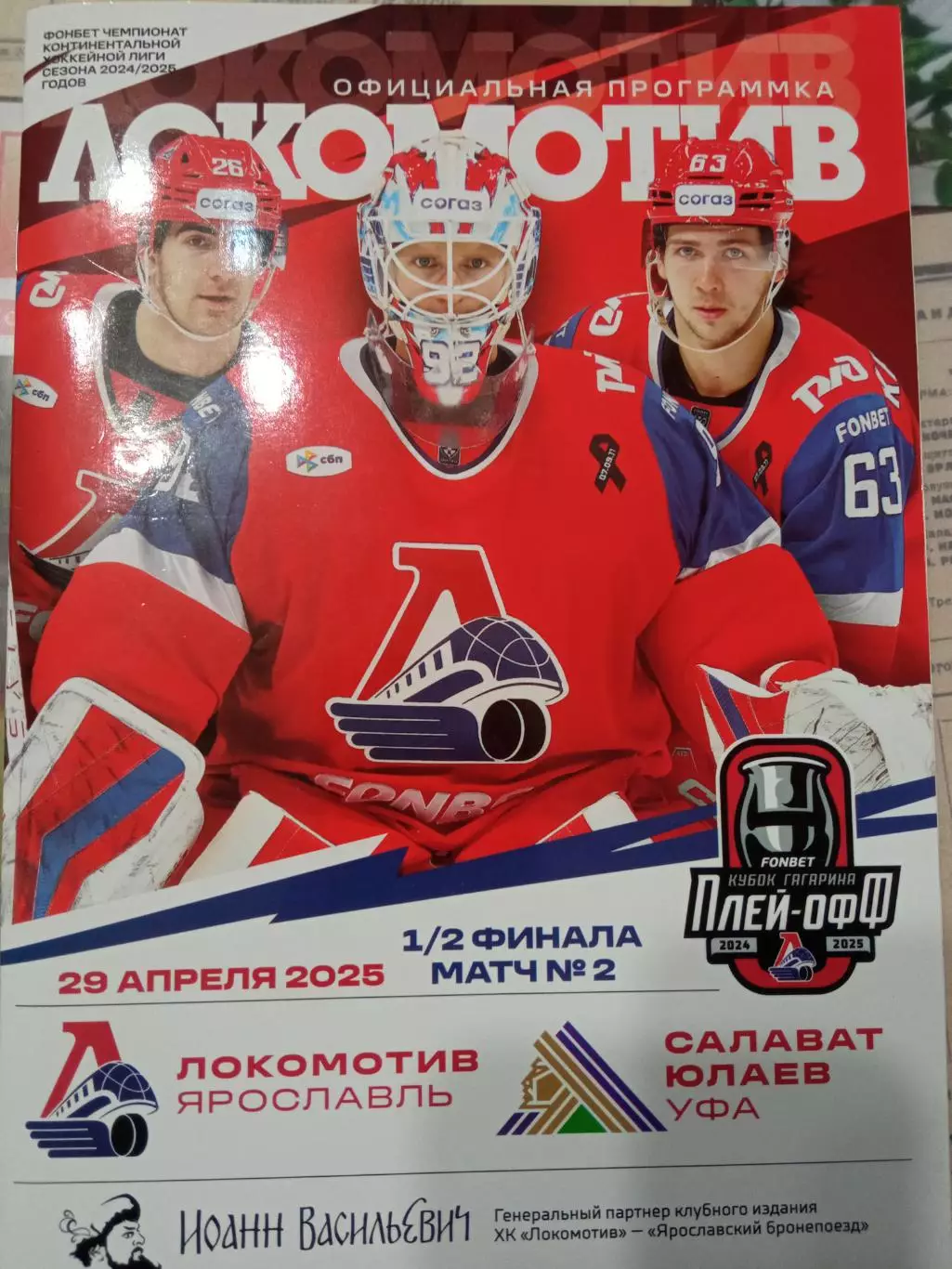 Локомотив Ярославль - Салават Юлаев Уфа 29.04.2025