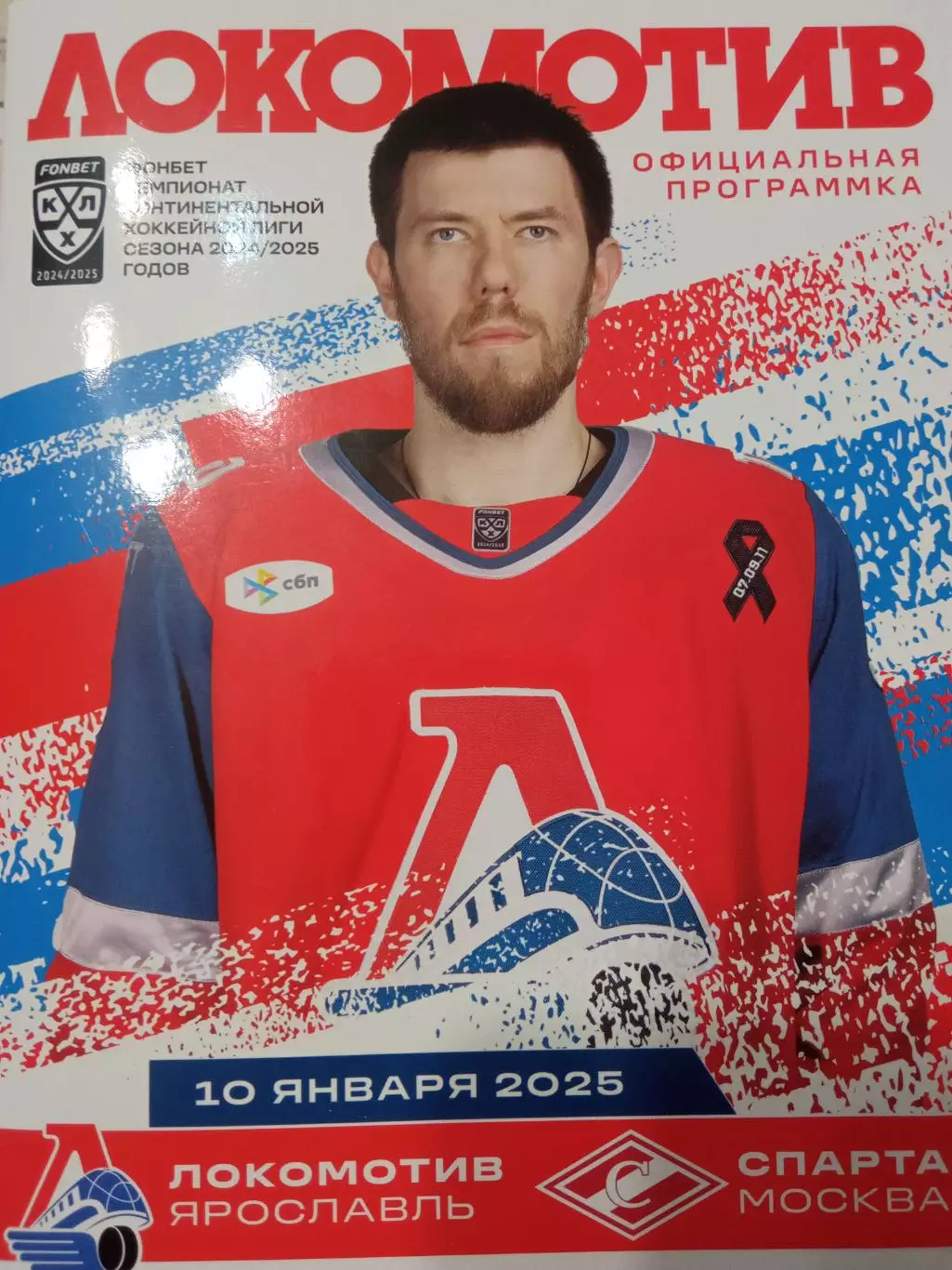 Локомотив Ярославль - Спартак Москва 10.01.2025