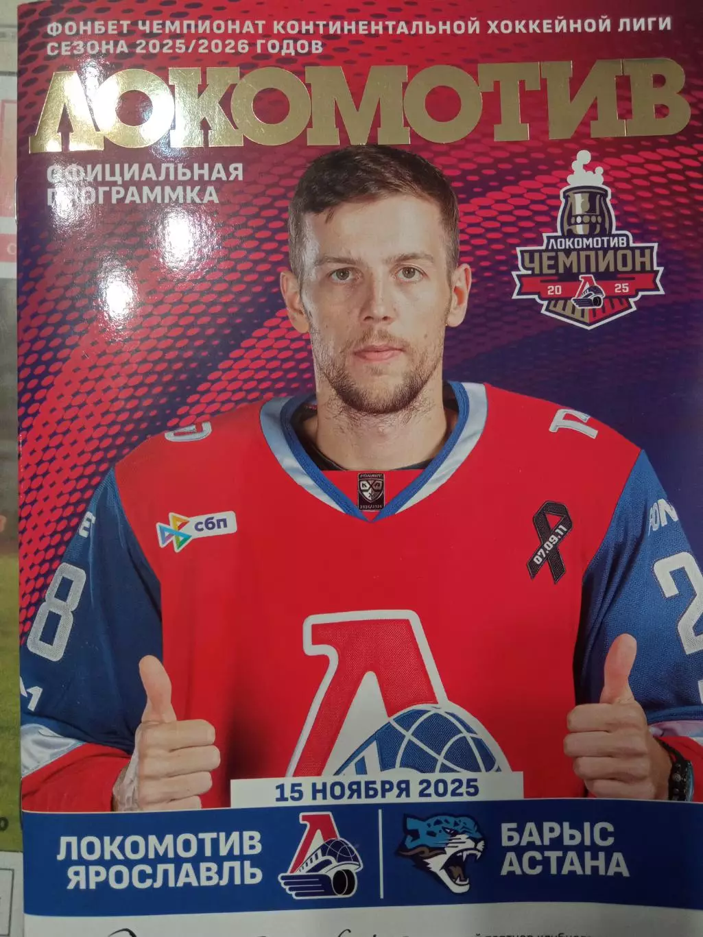 Локомотив Ярославль - Барыс Астана 15.11.2025