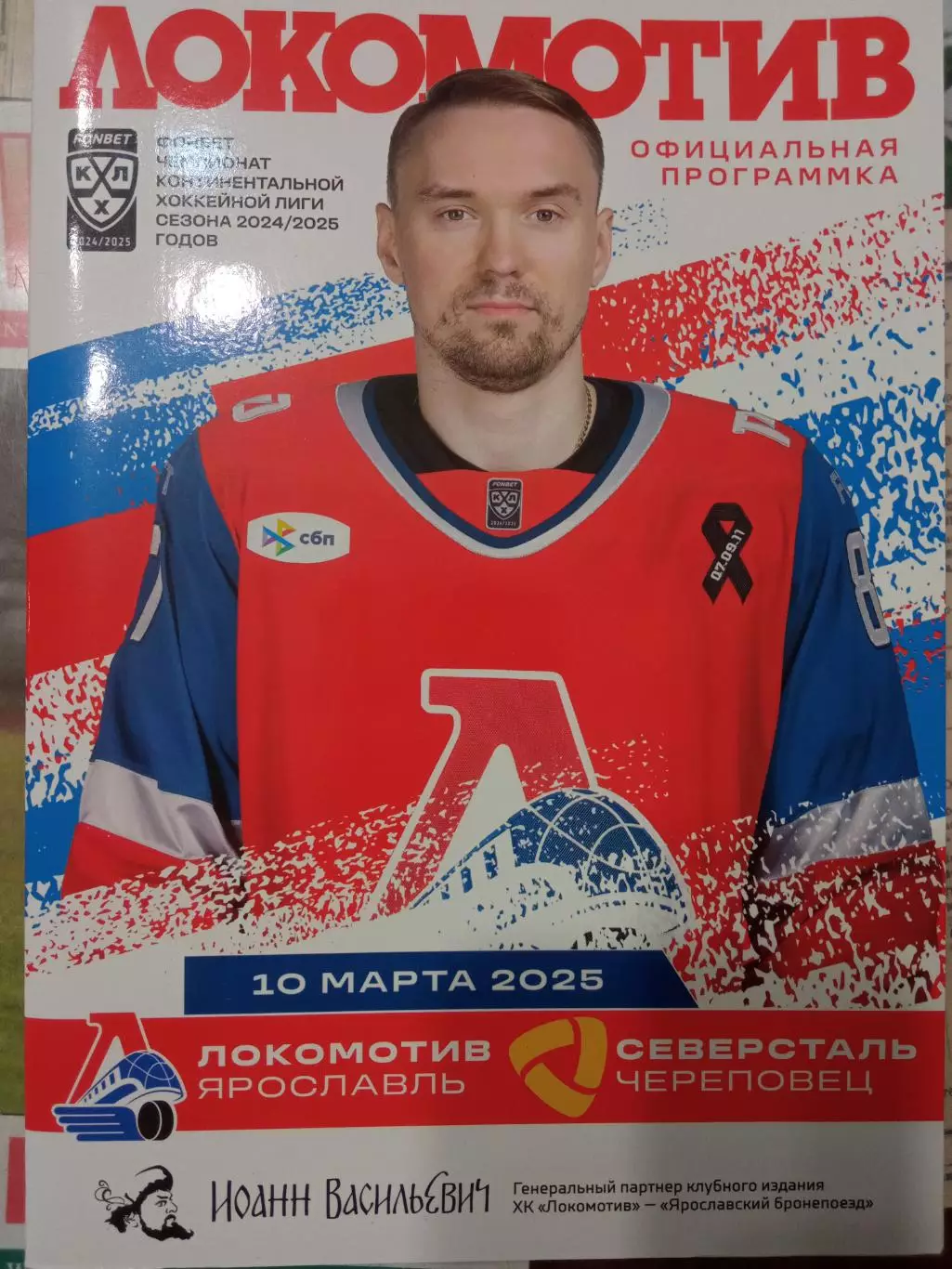 Локомотив Ярославль - Северсталь Череповец 10.03.2025